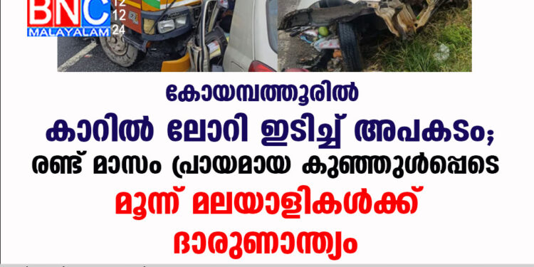 കോയമ്പത്തൂരിൽ കാറിൽ ലോറി ഇടിച്ച് അപകടം; രണ്ട് മാസം പ്രായമായ കുഞ്ഞുൾപ്പെടെ മൂന്ന്  മലയാളികൾക്ക് ദാരുണാന്ത്യം