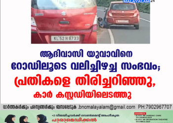 ആദിവാസി യുവാവിനെ റോഡിലൂടെ വലിച്ചിഴച്ച സംഭവം; പ്രതികളെ തിരിച്ചറിഞ്ഞു, കാർ കസ്റ്റഡിയിലെടത്തു