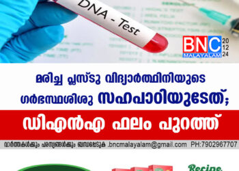 മരിച്ച പ്ലസ്ടു വിദ്യാർത്ഥിനിയുടെ ഗർഭസ്ഥശിശു സഹപാഠിയുടേത്; ഡിഎൻഎ ഫലം പുറത്ത്