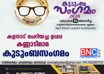 കളനാട് ചെറിയച്ചഉപ്പപ്പ കണ്ണാടിമാമ കുടുംബസംഗമം