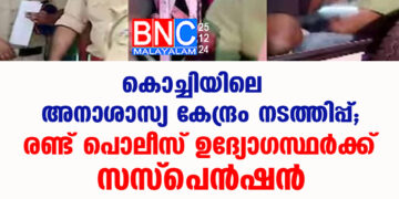 കൊച്ചിയിലെ അനാശാസ്യ കേന്ദ്രം നടത്തിപ്പ്; രണ്ട് പൊലീസ് ഉദ്യോഗസ്ഥർക്ക് സസ്‌പെൻഷൻ