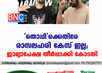 'തൊപ്പി'ക്കെതിരേ രാസലഹരി കേസ് ഇല്ല; ജാമ്യാപേക്ഷ തീർപ്പാക്കി കോടതി