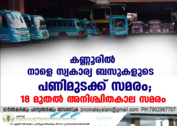 കണ്ണൂരിൽ നാളെ സ്വകാര്യ ബസുകളുടെ പണിമുടക്ക് സമരം; 18 മുതൽ അനിശ്ചിതകാല സമരം