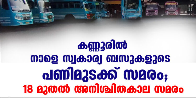 കണ്ണൂരിൽ നാളെ സ്വകാര്യ ബസുകളുടെ പണിമുടക്ക് സമരം; 18 മുതൽ അനിശ്ചിതകാല സമരം