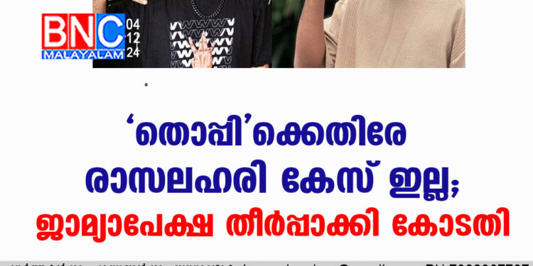 'തൊപ്പി'ക്കെതിരേ രാസലഹരി കേസ് ഇല്ല; ജാമ്യാപേക്ഷ തീർപ്പാക്കി കോടതി