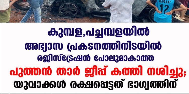 കുമ്പള, പച്ചമ്പളയിൽ   അഭ്യാസ പ്രകടനത്തിനിടയിൽ രജിസ്ട്രേഷൻ പോലുമാകാത്ത പുത്തൻ താർ ജീപ്പ് കത്തി നശിച്ചു; യുവാക്കൾ രക്ഷപ്പെട്ടത് ഭാഗ്യത്തിന്