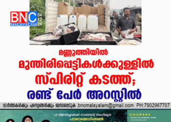 മണ്ണുത്തിയില്‍ മുന്തിരിപ്പെട്ടികൾക്കുള്ളിൽ സ്പിരിറ്റ് കടത്ത്; രണ്ട് പേർ അറസ്റ്റിൽ