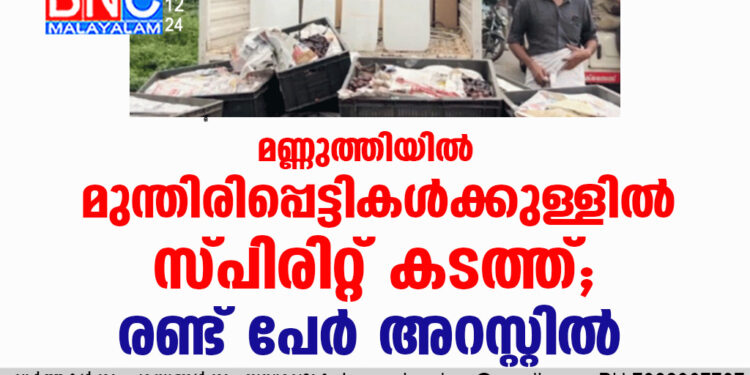 മണ്ണുത്തിയില്‍ മുന്തിരിപ്പെട്ടികൾക്കുള്ളിൽ സ്പിരിറ്റ് കടത്ത്; രണ്ട് പേർ അറസ്റ്റിൽ