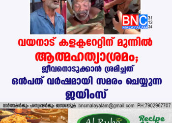 വയനാട് കളക്ടറേറ്റിന് മുന്നിൽ ആത്മഹത്യാശ്രമം; ജീവനൊടുക്കാൻ ശ്രമിച്ചത് ഒൻപത്  വർഷമായി സമരം ചെയ്യുന്ന ജയിംസ്