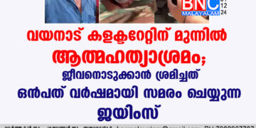 വയനാട് കളക്ടറേറ്റിന് മുന്നിൽ ആത്മഹത്യാശ്രമം; ജീവനൊടുക്കാൻ ശ്രമിച്ചത് ഒൻപത്  വർഷമായി സമരം ചെയ്യുന്ന ജയിംസ്