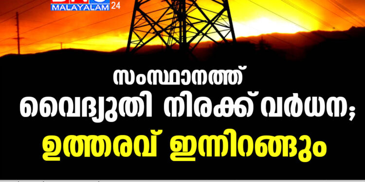 സംസ്ഥാനത്ത് വൈദ്യുതി നിരക്ക് ‌വർധന; ഉത്തരവ് ഇന്നിറങ്ങും