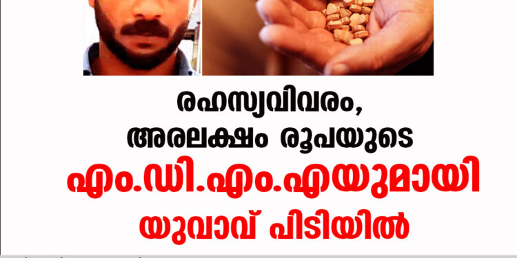 ര​ഹ​സ്യ​വി​വ​രം, അരലക്ഷം  രൂ​പയുടെ   എം.​ഡി.​എം.​എയു​മാ​യി യു​വാ​വ് പി​ടി​യി​ൽ