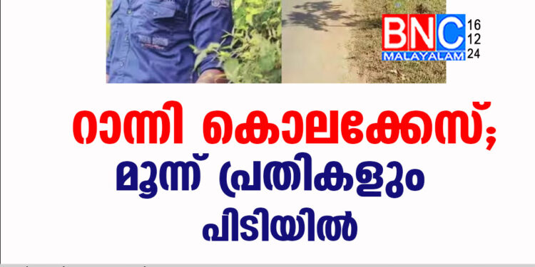 റാന്നി കൊലക്കേസ്; മൂന്ന് പ്രതികളും പിടിയില്‍