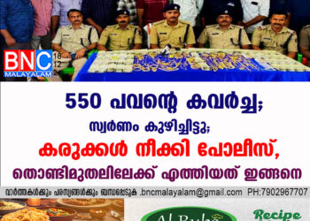 550 പവന്റെ കവർച്ച, സ്വർണം കുഴിച്ചിട്ടു; കരുക്കൾ നീക്കി പോലീസ്, തൊണ്ടിമുതലിലേക്ക് എത്തിയത് ഇങ്ങനെ