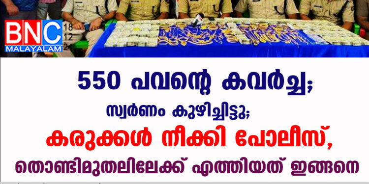 550 പവന്റെ കവർച്ച, സ്വർണം കുഴിച്ചിട്ടു; കരുക്കൾ നീക്കി പോലീസ്, തൊണ്ടിമുതലിലേക്ക് എത്തിയത് ഇങ്ങനെ