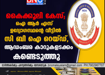 കൈക്കൂലി കേസ്; ഐആർഎസ് ഉദ്യോ​ഗസ്ഥന്റെ വീട്ടിൽ സിബിഐ റെയ്ഡ്, ആഡംബര കാറുകളടക്കം കണ്ടെടുത്തു