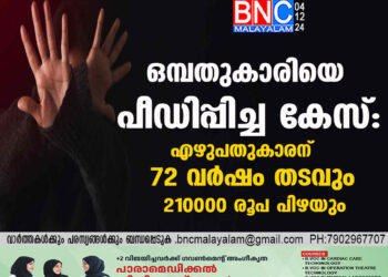 ഒമ്പതുകാരിയെ പീഡിപ്പിച്ച കേസ്: എഴുപതുകാരന് 72 വർഷം തടവും 210000 രൂപ പിഴയും