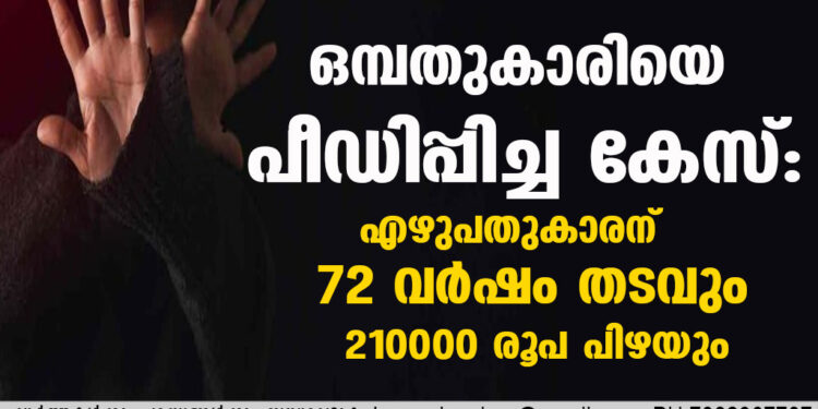 ഒമ്പതുകാരിയെ പീഡിപ്പിച്ച കേസ്: എഴുപതുകാരന് 72 വർഷം തടവും 210000 രൂപ പിഴയും