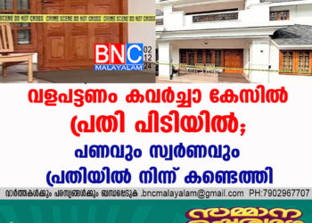 വളപട്ടണം കവർച്ചാ കേസിൽ പ്രതി പിടിയിൽ; പണവും സ്വർണവും  പ്രതിയിൽ  നിന്ന്  കണ്ടെത്തി