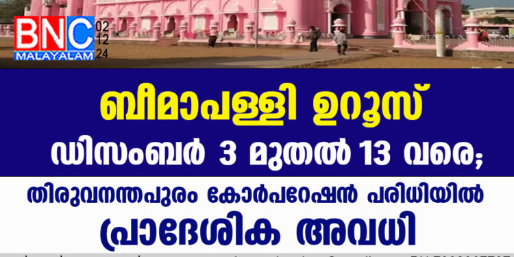 ബീമാപള്ളി ഉറൂസ്​ ഡിസംബർ 3 മുതൽ ‌13 വരെ; തിരുവനന്തപുരം കോർപറേഷൻ പരിധിയിൽ പ്രാദേശിക അവധി