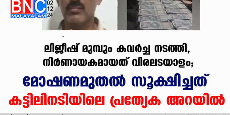 വീട് കുത്തിത്തുറന്ന് 300 പവൻ സ്വർണവും ഒരു കോടി രൂപയും കവർന്ന സംഭവത്തിൽ അറസ്റ്റിലായ ലിജീഷ് മുമ്പും മോഷണം നടത്തിയിരുന്നുവെന്ന് പൊലീസ്.