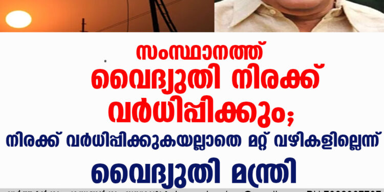 സംസ്ഥാനത്ത് വൈദ്യുതി നിരക്ക്  വർധിപ്പിക്കുമെന്ന് പ്രഖ്യാപിച്ച് വൈദ്യുതി വകുപ്പ് മന്ത്രി കെ കൃഷ്ണൻകുട്ടി.