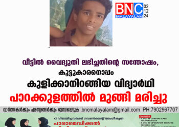 കൂട്ടുകാരനൊപ്പം കുളിക്കാനിറങ്ങിയ വിദ്യാർഥി പാറക്കുളത്തിൽ മുങ്ങി മരിച്ചു