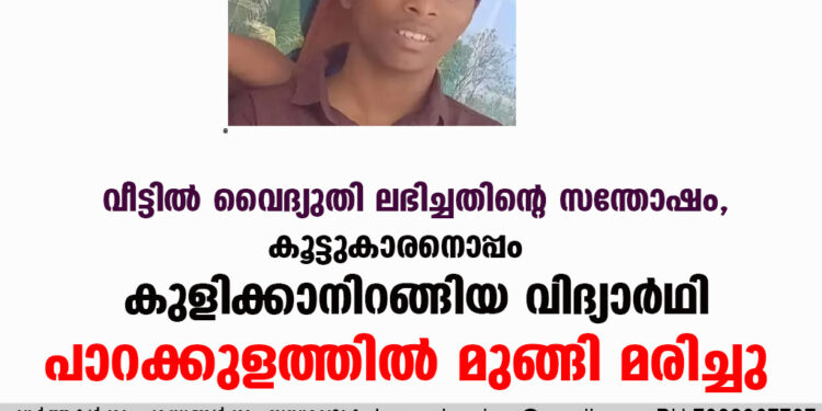 കൂട്ടുകാരനൊപ്പം കുളിക്കാനിറങ്ങിയ വിദ്യാർഥി പാറക്കുളത്തിൽ മുങ്ങി മരിച്ചു