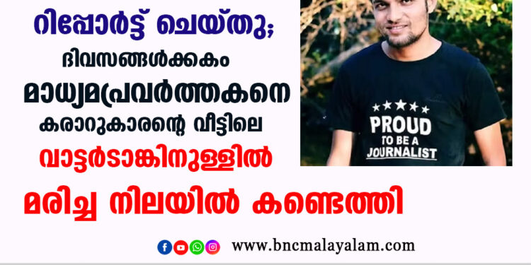 120 കോടി രൂപയുടെ റോഡ് നിർമാണ പദ്ധതിയിലെ അഴിമതി റിപ്പോർട്ട് ചെയ്ത് ദിവസങ്ങൾക്കകം മാധ്യമപ്രവർത്തകനെ മരിച്ച നിലയിൽ കണ്ടെത്തി.