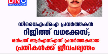 ഡിവൈഎഫ്ഐ പ്രവർത്തകൻ റിജിത്ത് വധക്കേസ്; ഒൻപത് ആര്‍എസ്എസ് പ്രവര്‍ത്തകരായ പ്രതികൾക്ക് ജീവപര്യന്തം