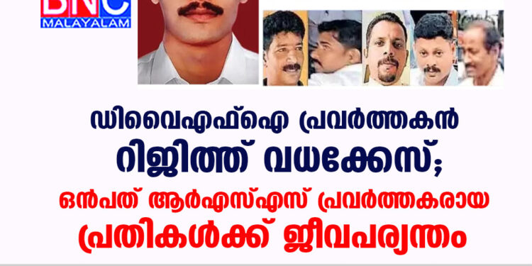 ഡിവൈഎഫ്ഐ പ്രവർത്തകൻ റിജിത്ത് വധക്കേസ്; ഒൻപത് ആര്‍എസ്എസ് പ്രവര്‍ത്തകരായ പ്രതികൾക്ക് ജീവപര്യന്തം