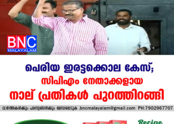 പെരിയ ഇരട്ടക്കൊല കേസ്, സിപിഎം നേതാക്കളായ നാല് പ്രതികൾ പുറത്തിറങ്ങി