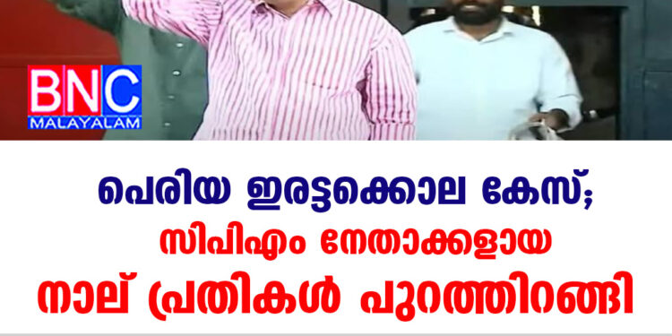 പെരിയ ഇരട്ടക്കൊല കേസ്, സിപിഎം നേതാക്കളായ നാല് പ്രതികൾ പുറത്തിറങ്ങി