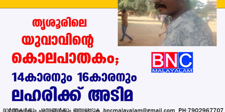 തൃശൂരിലെ യുവാവിന്റെ കൊലപാതകം, 14കാരനും 16കാരനും ലഹരിക്ക് അടിമ