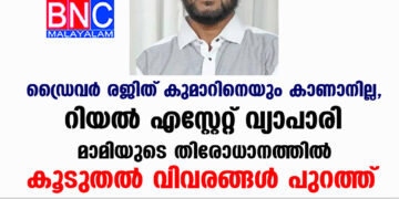 ഡ്രൈവർ രജിത് കുമാറിനെയും കാണാനില്ല, റിയല്‍ എസ്റ്റേറ്റ് വ്യാപാരി മാമിയുടെ തിരോധാനത്തിൽ കൂടുതൽ വിവരങ്ങൾ പുറത്ത്