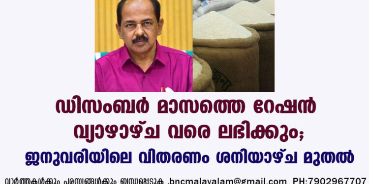 ഡിസംബര്‍ മാസത്തെ റേഷന്‍ വ്യാഴാഴ്ച വരെ ലഭിക്കും; ജനുവരിയിലെ വിതരണം ശനിയാഴ്ച മുതല്‍