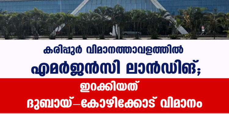 കരിപ്പുര്‍ വിമാനത്താവളത്തില്‍ എമര്‍ജന്‍സി ലാന്‍ഡിങ്; ഇറക്കിയത് ദുബായ്-കോഴിക്കോട് വിമാനം