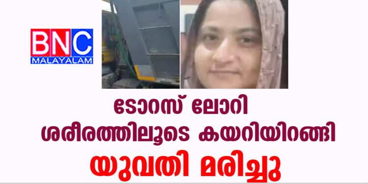 ടോറസ് ലോറി ശരീരത്തിലൂടെ കയറിയിറങ്ങി യുവതി മരിച്ചു