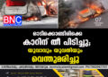 ഓടിക്കൊണ്ടിരിക്കെ കാറിന് തീ പിടിച്ചു, യുവാവും യുവതിയും വെന്തുമരിച്ചു