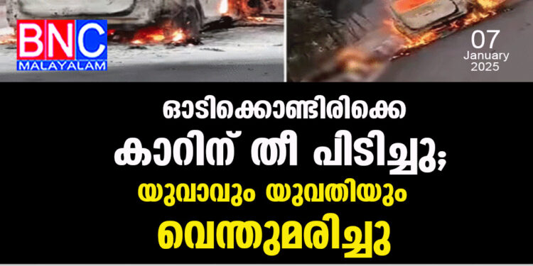 ഓടിക്കൊണ്ടിരിക്കെ കാറിന് തീ പിടിച്ചു, യുവാവും യുവതിയും വെന്തുമരിച്ചു