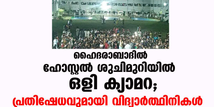 ഹൈദരാബാദിൽ ഹോസ്റ്റൽ ശുചിമുറിയിൽ ഒളി ക്യാമറ; പ്രതിഷേധവുമായി വിദ്യാർത്ഥിനികൾ