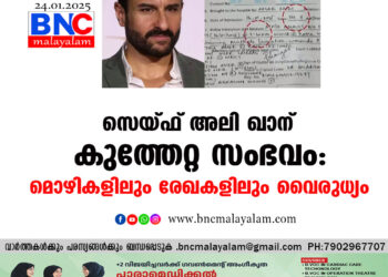 സെയ്ഫ് അലി ഖാന് കുത്തേറ്റ സംഭവം: മൊഴികളിലും രേഖകളിലും വൈരുധ്യം