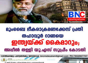 മുംബൈ ഭീകരാക്രമണക്കേസ് പ്രതി തഹാവൂർ റാണയെ ഇന്ത്യയ്ക്ക് കൈമാറും; അപ്പീൽ തള്ളി യു.എസ് സുപ്രീം കോടതി