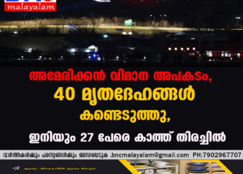 അമേരിക്കൻ വിമാന അപകടം, 40 മൃതദേഹങ്ങൾ കണ്ടെടുത്തു, ഇനിയും 27 പേരെ കാത്ത് തിരച്ചിൽ