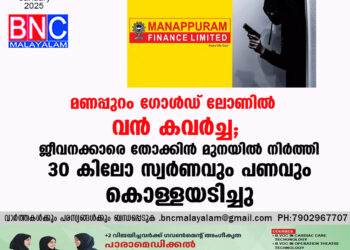 മണപ്പുറം ഗോള്‍ഡ് ലോണില്‍ വന്‍ കവര്‍ച്ച; ജീവനക്കാരെ തോക്കിന്‍ മുനയില്‍ നിര്‍ത്തി 30 കിലോ സ്വര്‍ണവും പണവും കൊള്ളയടിച്ചു