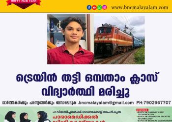 ട്രെയിൻ തട്ടി ഒമ്പതാം ക്ലാസ് വിദ്യാർത്ഥി മരിച്ചു