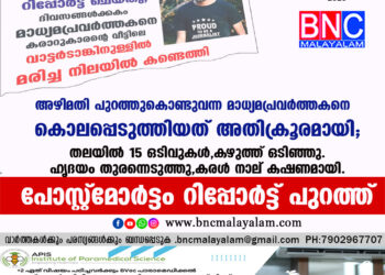 അഴിമതി പുറത്തുകൊണ്ടുവന്ന മാധ്യമപ്രവർത്തകനെ കൊലപ്പെടുത്തിയത് അതിക്രൂരമായി.