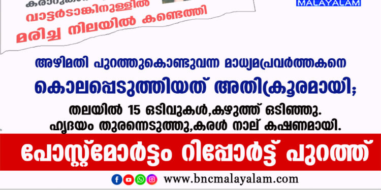 അഴിമതി പുറത്തുകൊണ്ടുവന്ന മാധ്യമപ്രവർത്തകനെ കൊലപ്പെടുത്തിയത് അതിക്രൂരമായി.