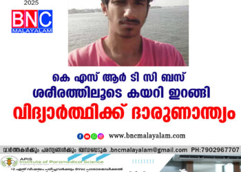 കെ എസ് ആർ ടി സി ബസ് ശരീരത്തിലൂടെ കയറി ഇറങ്ങി വിദ്യാർത്ഥിക്ക് ദാരുണാന്ത്യം