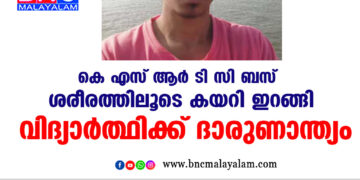 കെ എസ് ആർ ടി സി ബസ് ശരീരത്തിലൂടെ കയറി ഇറങ്ങി വിദ്യാർത്ഥിക്ക് ദാരുണാന്ത്യം